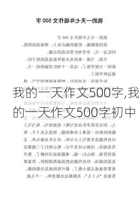 我的一天作文500字,我的一天作文500字初中