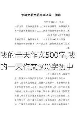 我的一天作文500字,我的一天作文500字初中-第3张图片-星梦范文网