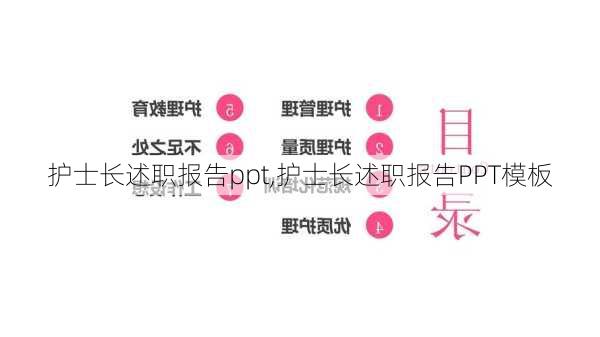 护士长述职报告ppt,护士长述职报告PPT模板-第3张图片-星梦范文网