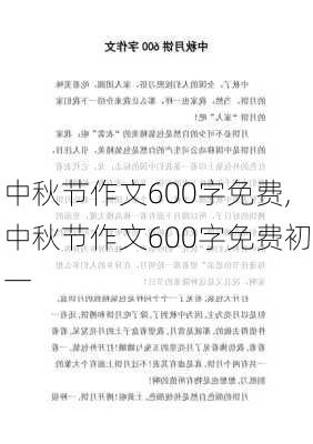 中秋节作文600字免费,中秋节作文600字免费初一-第2张图片-星梦范文网