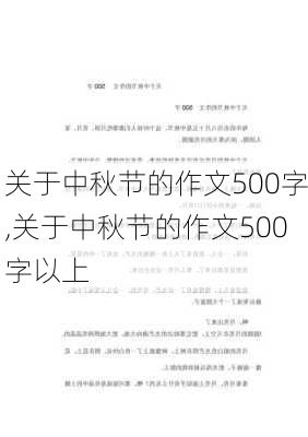 关于中秋节的作文500字,关于中秋节的作文500字以上-第2张图片-星梦范文网