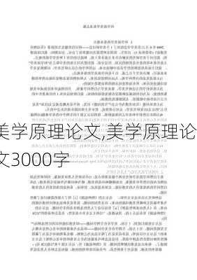 美学原理论文,美学原理论文3000字-第2张图片-星梦范文网