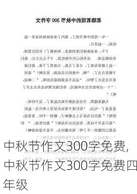 中秋节作文300字免费,中秋节作文300字免费四年级-第2张图片-星梦范文网