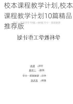 校本课程教学计划,校本课程教学计划10篇精品推荐版-第3张图片-星梦范文网