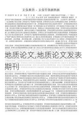 地质论文,地质论文发表期刊