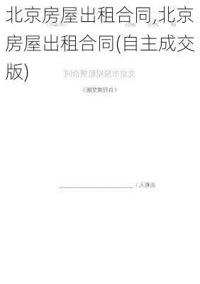 北京房屋出租合同,北京房屋出租合同(自主成交版)-第2张图片-星梦范文网