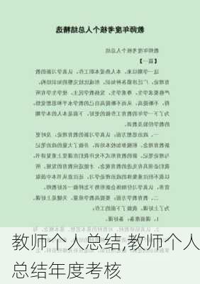 教师个人总结,教师个人总结年度考核-第2张图片-星梦范文网