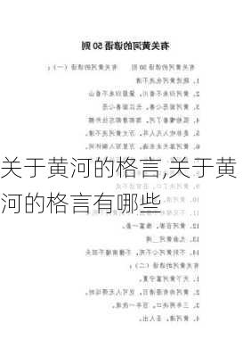 关于黄河的格言,关于黄河的格言有哪些-第3张图片-星梦范文网