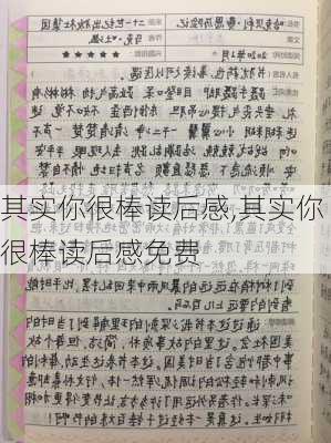 其实你很棒读后感,其实你很棒读后感免费-第2张图片-星梦范文网