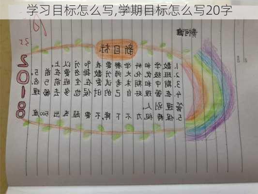 学习目标怎么写,学期目标怎么写20字-第2张图片-星梦范文网