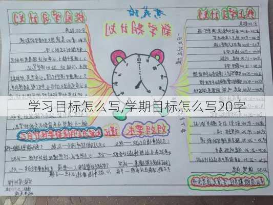 学习目标怎么写,学期目标怎么写20字-第3张图片-星梦范文网