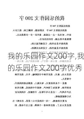 我的乐园作文200字,我的乐园作文200字优秀-第2张图片-星梦范文网