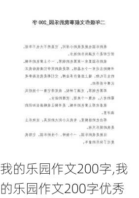 我的乐园作文200字,我的乐园作文200字优秀-第1张图片-星梦范文网