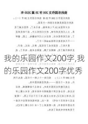 我的乐园作文200字,我的乐园作文200字优秀-第3张图片-星梦范文网