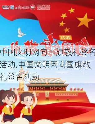 中国文明网向国旗敬礼签名活动,中国文明网向国旗敬礼签名活动-第2张图片-星梦范文网