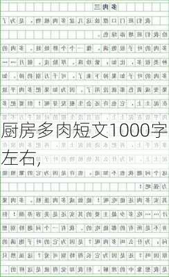 厨房多肉短文1000字左右,-第3张图片-星梦范文网