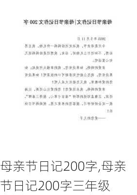 母亲节日记200字,母亲节日记200字三年级