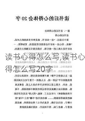 读书心得怎么写,读书心得怎么写20字-第1张图片-星梦范文网