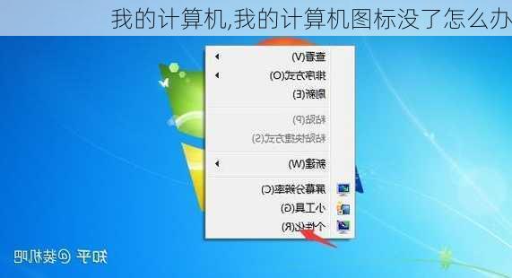 我的计算机,我的计算机图标没了怎么办