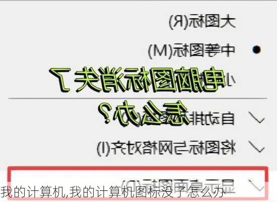 我的计算机,我的计算机图标没了怎么办-第3张图片-星梦范文网