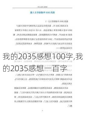 我的2035感想100字,我的2035感想一百字-第1张图片-星梦范文网