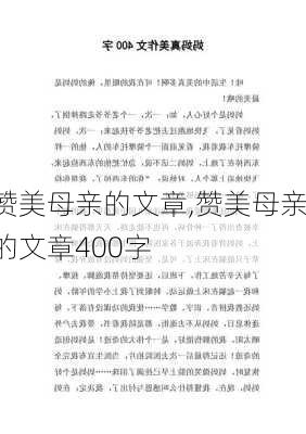 赞美母亲的文章,赞美母亲的文章400字-第1张图片-星梦范文网