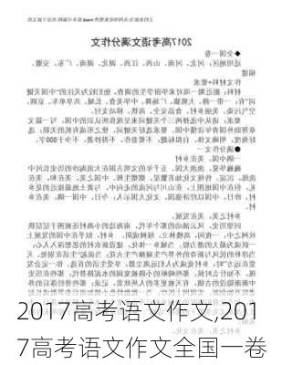 2017高考语文作文,2017高考语文作文全国一卷-第2张图片-星梦范文网