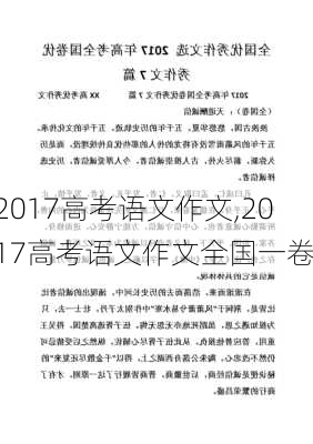 2017高考语文作文,2017高考语文作文全国一卷-第3张图片-星梦范文网