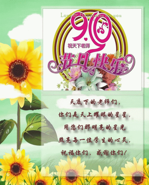 祝老师节日快乐,祝老师节日快乐的词语-第3张图片-星梦范文网