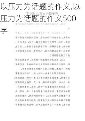 以压力为话题的作文,以压力为话题的作文500字-第2张图片-星梦范文网