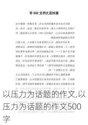 以压力为话题的作文,以压力为话题的作文500字