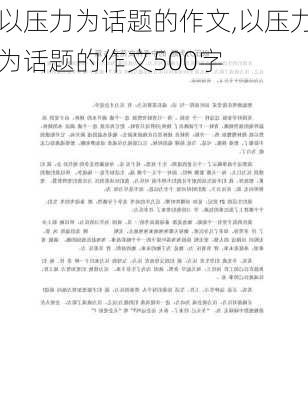 以压力为话题的作文,以压力为话题的作文500字-第3张图片-星梦范文网