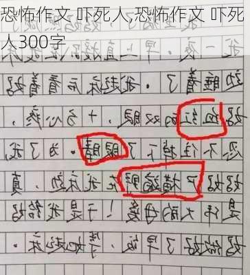 恐怖作文 吓死人,恐怖作文 吓死人300字-第1张图片-星梦范文网