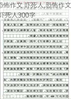 恐怖作文 吓死人,恐怖作文 吓死人300字-第3张图片-星梦范文网