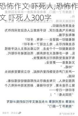 恐怖作文 吓死人,恐怖作文 吓死人300字-第2张图片-星梦范文网