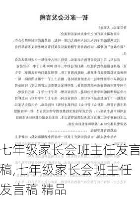 七年级家长会班主任发言稿,七年级家长会班主任发言稿 精品-第2张图片-星梦范文网