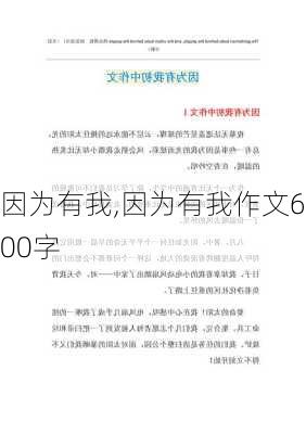 因为有我,因为有我作文600字-第3张图片-星梦范文网