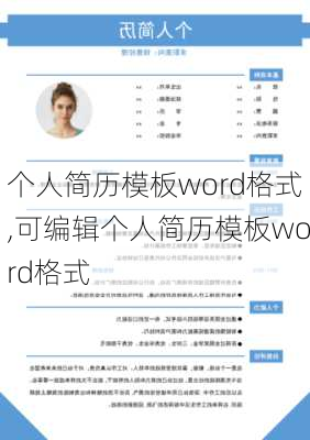 个人简历模板word格式,可编辑个人简历模板word格式-第2张图片-星梦范文网