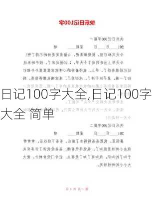 日记100字大全,日记100字大全 简单-第3张图片-星梦范文网