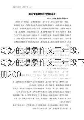 奇妙的想象作文三年级,奇妙的想象作文三年级下册200