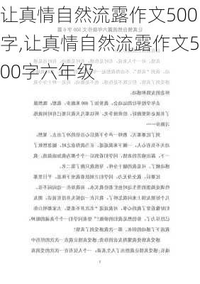 让真情自然流露作文500字,让真情自然流露作文500字六年级-第1张图片-星梦范文网