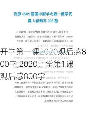 开学第一课2020观后感800字,2020开学第1课观后感800字