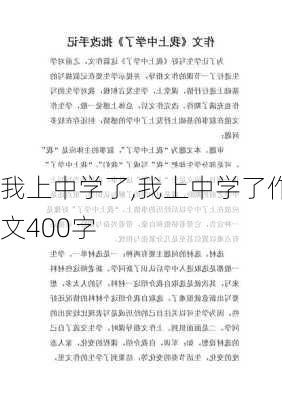 我上中学了,我上中学了作文400字