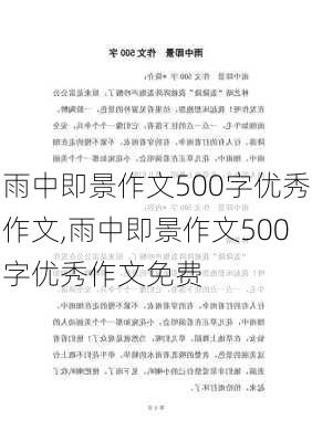 雨中即景作文500字优秀作文,雨中即景作文500字优秀作文免费