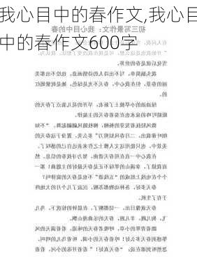 我心目中的春作文,我心目中的春作文600字-第2张图片-星梦范文网