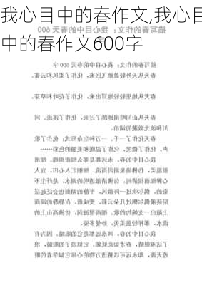 我心目中的春作文,我心目中的春作文600字