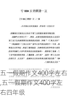 五一假期作文400字左右,五一假期作文400字左右四年级