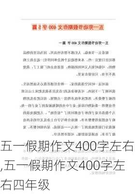 五一假期作文400字左右,五一假期作文400字左右四年级-第2张图片-星梦范文网