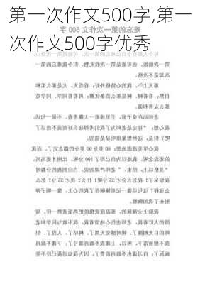 第一次作文500字,第一次作文500字优秀-第1张图片-星梦范文网