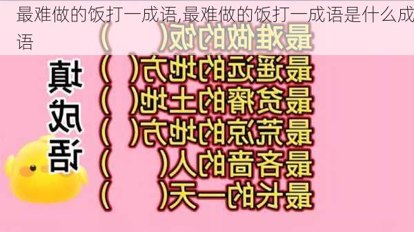 最难做的饭打一成语,最难做的饭打一成语是什么成语-第2张图片-星梦范文网